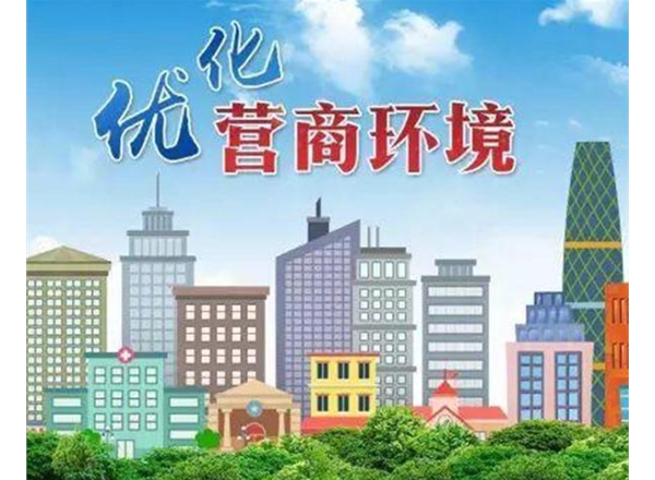 迎新優(yōu)化營商環(huán)境評(píng)估